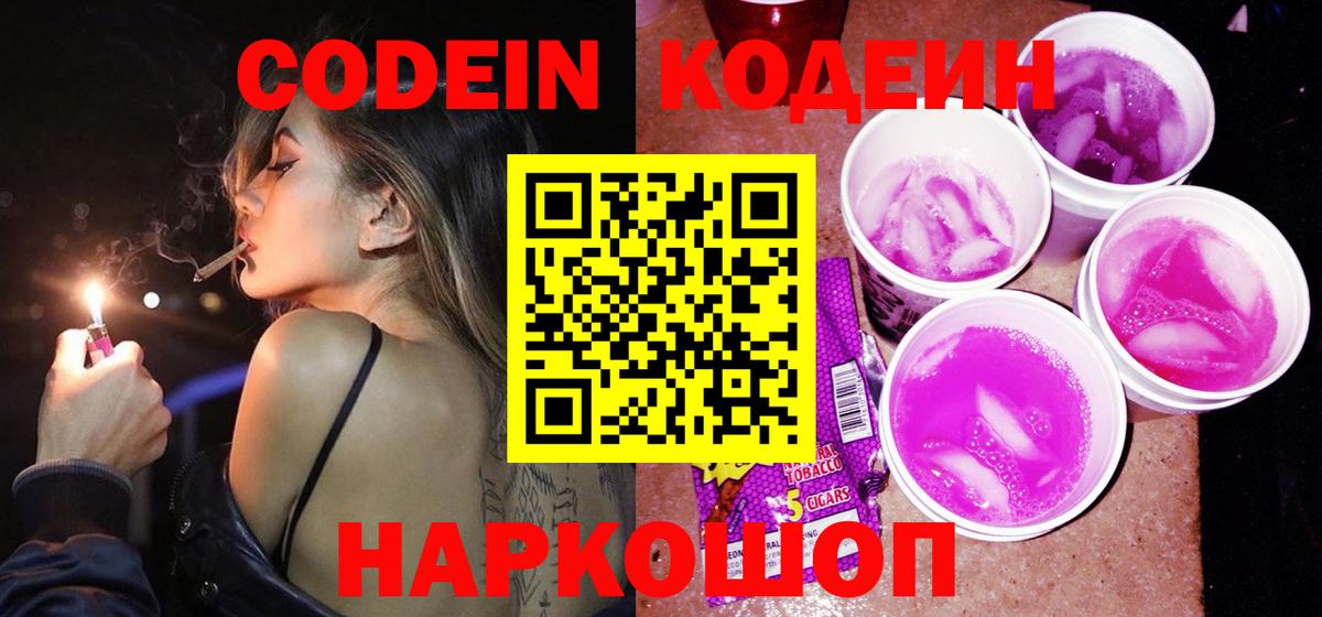 Петровск  Codein Purple Drank  Кодеиновый сироп Lean Purple Drank  Вход с VPN 