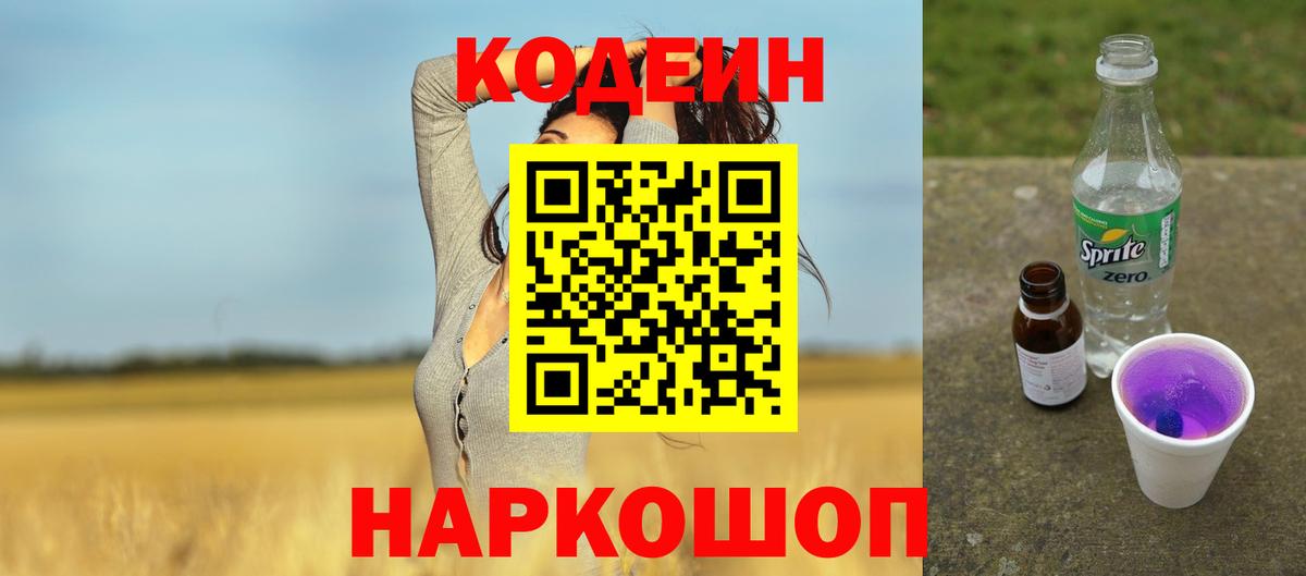 Кодеиновый сироп Lean Purple Drank Петровск